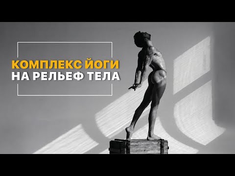 Видео: КОМПЛЕКС ЙОГИ НА ПРОКАЧКУ РЕЛЬЕФА. Худеем к выходу из карантина! Йога онлайн