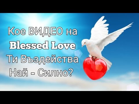 Видео: 📣 ПЕЧЕЛИВШ от ИГРА С НАГРАДА   💌 🍃 Кое Видео на Blessed Love в YouTube ти е Въздействало Най-Силно?