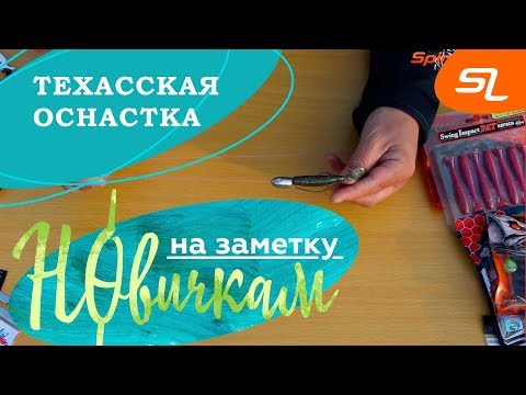 Видео: Техасская оснастка