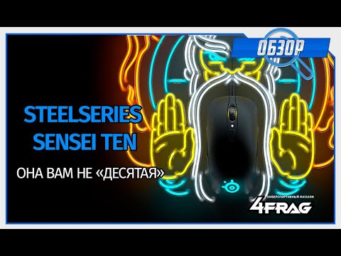 Видео: SteelSeries SENSEI TEN - Возвращение легенды!?