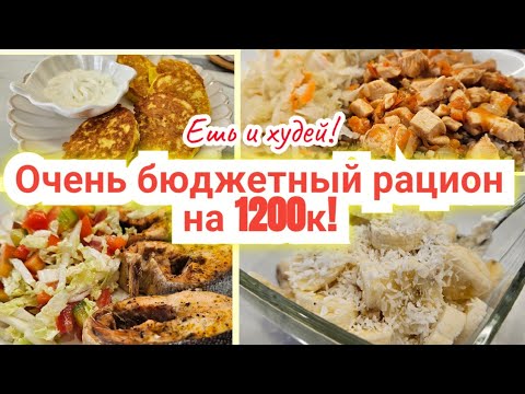 Видео: -32кг👌/Дарю готовый БЮДЖЕТНЫЙ РАЦИОН для похудения!🔥