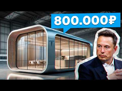 Видео: ДОМА Маска, которые изменят мир! / Самое доступное жилье БУДУЩЕГО