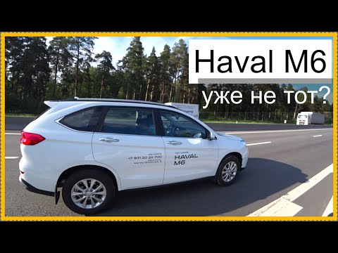 Видео: Haval M6 уже не тот.. Или норм?