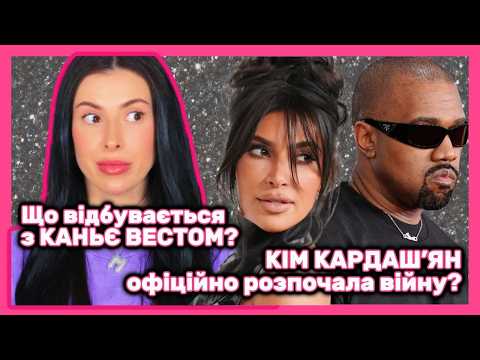 Видео: Що відбувається з КАНЬЄ ВЕСТОМ? КІМ КАРДАШ’ЯН офіційно розпочала війну за дітей? До чого тут ДІДДІ?