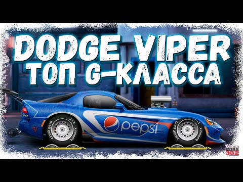 Видео: ПОСТРОЙКА DODGE VIPER SRT8 В СТОКЕ | САМЫЙ ЛУЧШИЙ В КЛАССЕ G-СТОК | Drag Racing Уличные гонки