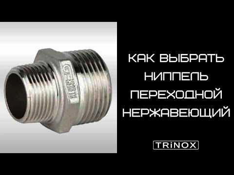 Видео: Как правильно выбрать переходной ниппель нержавеющий AISI304/AISI316