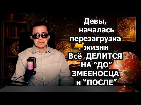 Видео: Дева срочно смотри! Всё что мешает исчезает: бедность одиночество хаос! Петля Змееносца РАБОТАЕТ
