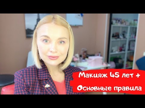 Видео: Возрастной макияж. Основные секреты молодости!