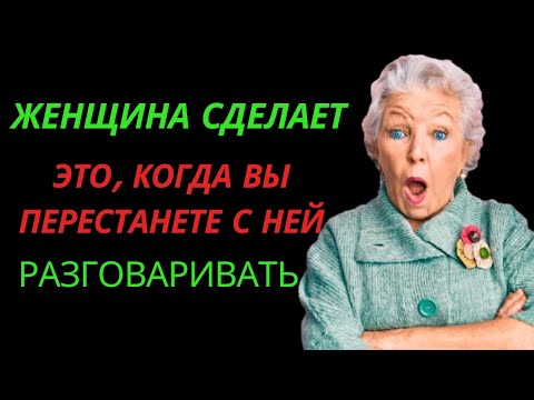 Видео: Женщина сделает это, когда вы перестанете с ней разговаривать | Стоицизм
