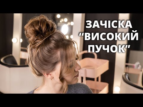 Видео: ЯК ЗРОБИТИ ЗАЧІСКУ - ВИСОКИЙ ПУЧОК I MESSY BUN HAIR TUTORIAL