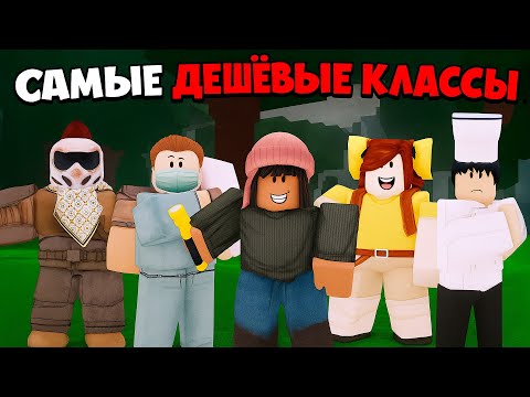 Видео: 😱5 САМЫХ ДЕШЁВЫХ КЛАССОВ ПЕРЕЖИЛИ 99 НОЧЕЙ В ЛЕСУ!