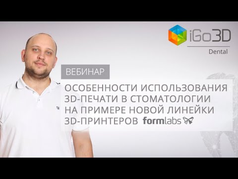 Видео: Особенности использования 3D-печати в стоматологии на примере новой линейки 3D-принтеров Formlabs
