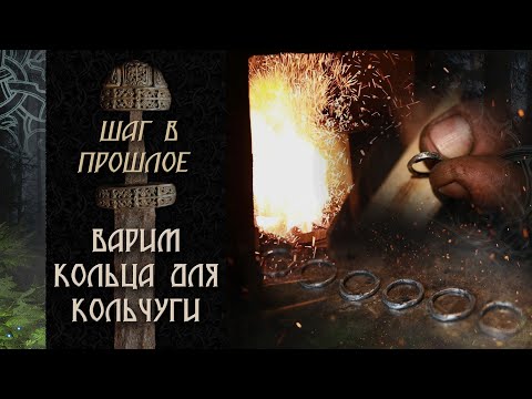 Видео: Шаг в прошлое: Варим кольца для кольчуги