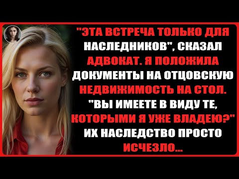 Видео: Они исключили меня из завещания отца, поэтому я показала им документы на недвижимость.