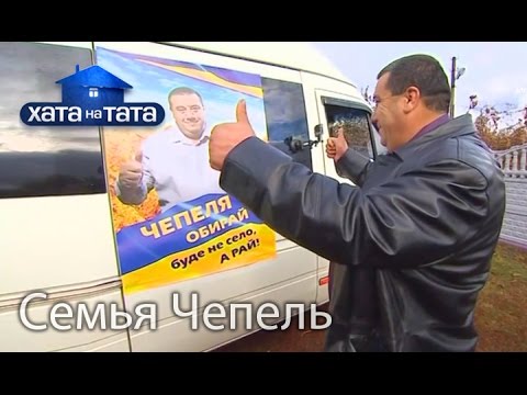 Видео: Семья Чепель. Хата на тата. Сезон 5. Выпуск 5 от 26.09.16