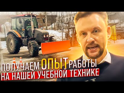 Видео: Получаем опыт работы на нашей учебной технике || ЦОПО