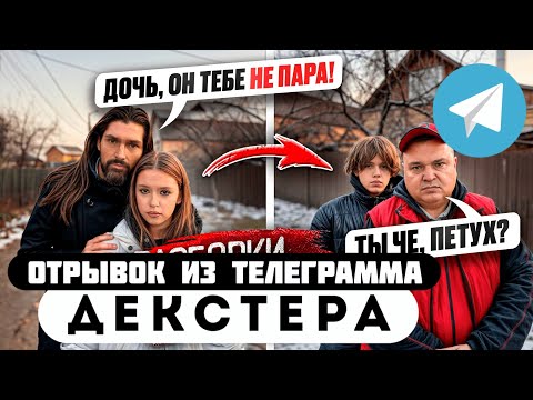 Видео: Прода из телеграмма // Декстер // Отец ПРOТИВ ТОГО, чтобы ДОЧЬ ВСТРЕЧАЛАСЬ с Максом!