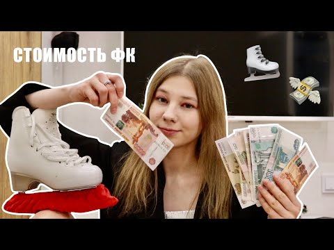 Видео: Я потратила 50к на фигурное катание | Стоимость любительского фигурного катания | EDEA
