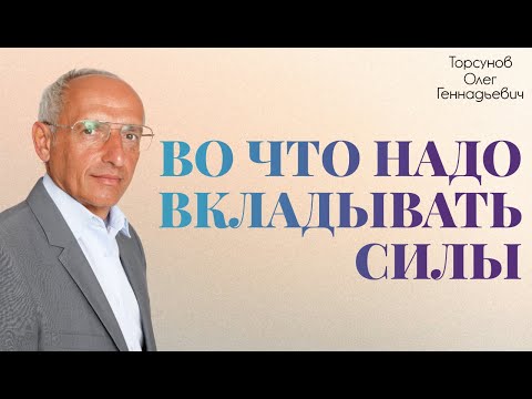 Видео: Торсунов О.Г. Во что надо ВКЛАДЫВАТЬ СИЛЫ