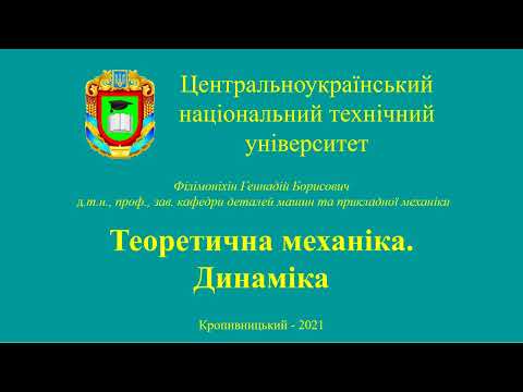 Видео: Лекція Д1 - Динаміка точки сталої маси