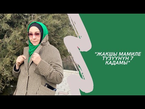 Видео: Венера Бокотаева "Жакшы мамиле түзүүнүн 7 кадамы"