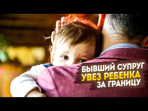 Видео: Бывший супруг увез ребенка за границу. Что делать?