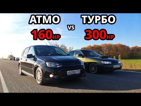 Видео: Какой ТЮНИНГ БЫСТРЕЕ? KALINA SPORT АТМО vs ВАЗ 2112 ТУРБО. TIGUAN 2.0T 220л.с. ПРИОРА ТУРБО.