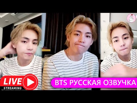 Видео: РУССКАЯ ОЗВУЧКА BTS Трансляция Ким Тэхёна после выхода клипа