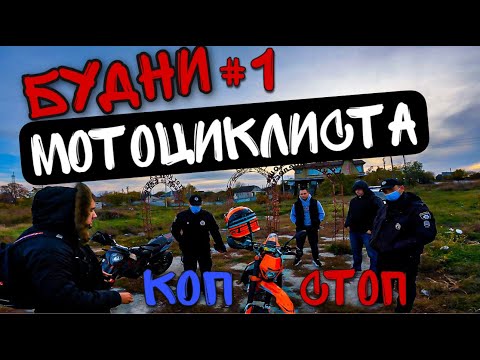 Видео: Будни мотоциклиста #1 | Незаконное задержание (16+)