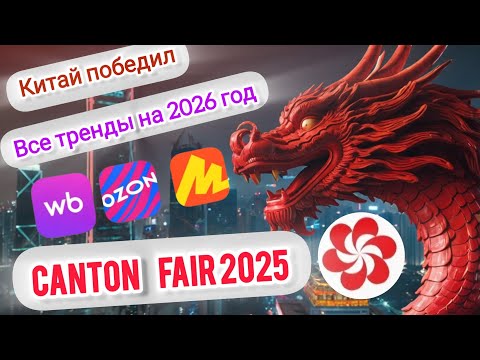 Видео: Что показал Китай на Кантонской выставке осенью 2025 | Жизнь, учеба и бизнес в Китае