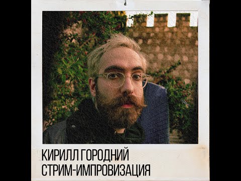 Видео: Кирилл Городний (Пасош, Семинар). Стрим-импровизация