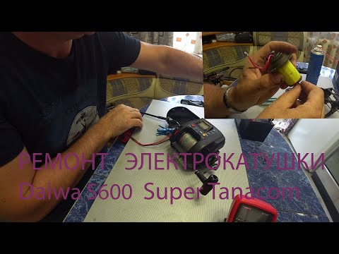 Видео: Ремонт электрокатушки Daiwa S600 Super Tanacom  не работает электродвигатель