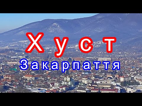 Видео: ХУСТ, Закарпаття. Подорож мiстом