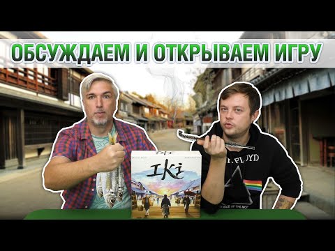 Видео: Знакомство с настольной игрой "ИКИ: ИГРА О МАСТЕРАХ ЭПОХИ ЭДО"