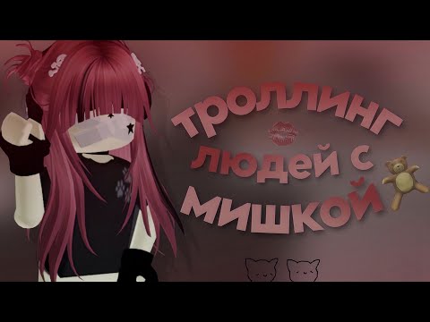 Видео: мм2|mm2,ТРОЛЛИНГ людей с мишкой|🐻|