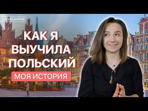Видео: Как я учила польский. История жизни в Польше