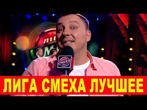 Видео: Лига Смеха 2020 Чумовая подборка ПРИКОЛОВ 2020 ИЮЛЬ - ржачные шутки и номера ДО СЛЕЗ