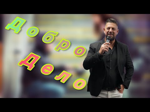 Видео: Добро Дело | Пастор Илиян Илиев | 14. септември 2025