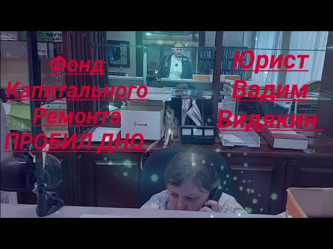 Видео: Фонд Капитального Ремонта ПРОБИЛ ДНО Юрист Вадим Видякин Киров в Законе