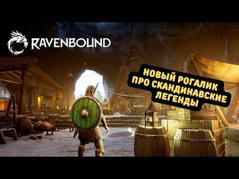 Видео: На крыльях Ворона | Ravenbound | Первый взгляд и Прохождение