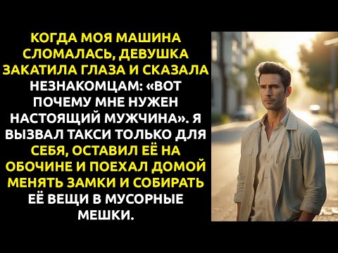 Видео: КОГДА моя машина СЛОМАЛАСЬ, она сказала: «Мне нужен настоящий мужчина».