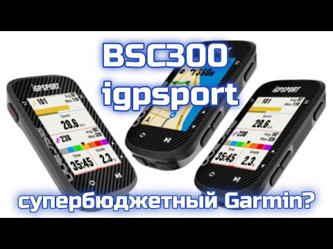 Видео: BSC 300 Igpsport навигатор велокомп