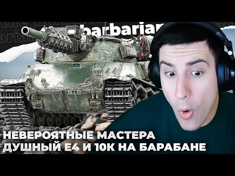 Видео: МАСТЕРА. В ЭТОМ ВЫПУСКЕ: 10К НА ТАНКЕ-ПОДСОСЕ. Е4 ИСПОРТИЛ БАРИКУ БОЙ. ПРИЁМКА В П0ПКУ ОТ АРТЫ