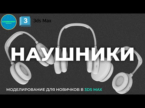 Видео: Наушники №1 | 3ds max для новичков