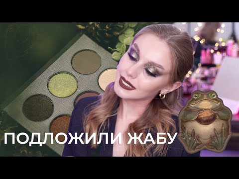 Видео: Томная Ореховая Жаба Тамми Танука | Гранжевая палетка на осень