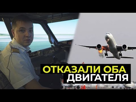 Видео: ОТКАЗ двух двигателей САМОЛЕТА |  Действия пилота Boeing 737 NG / Boeing 737 dual engine failure