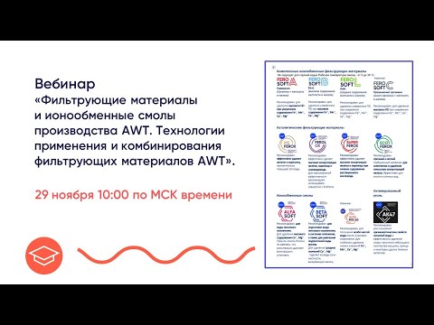 Видео: Урок 6. Фильтрующие материалы AWT. Часть 1 (сорбенты)