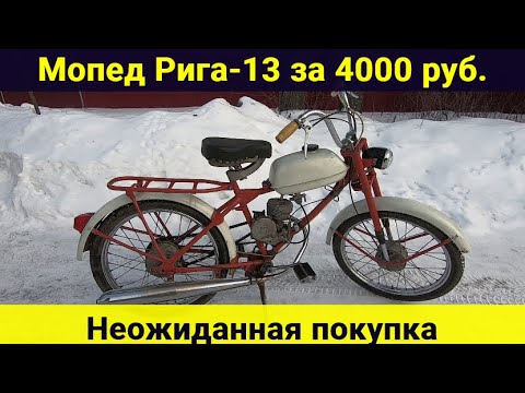 Видео: Мопед Рига-13 за 4000 руб . Неожиданная покупка .