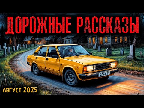 Видео: ДОРОЖНЫЕ РАССКАЗЫ | Страшные истории