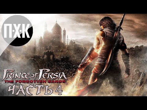 Видео: Prince of Persia: The Forgotten Sands. Прохождение 4. Финал.